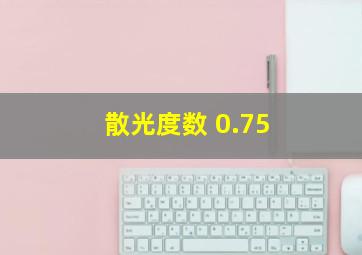 散光度数 0.75